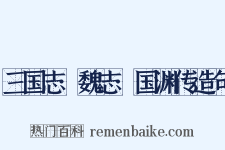 三国志·魏志·国渊传造句是什么意思的图片